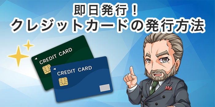 【即日発行】クレジットカードの発行方法