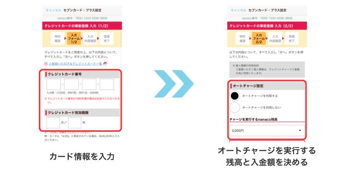 nanacoのオートチャージ設定