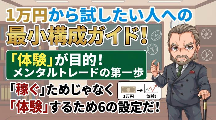 それでも1万円から試したい人への最小構成ガイド
