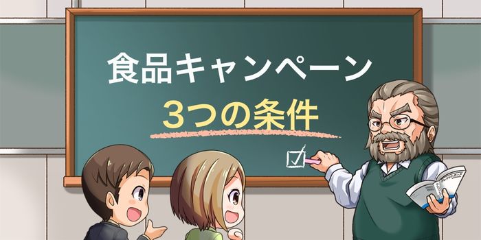 食品キャンペーンの3つの条件