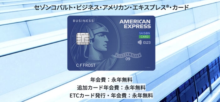 セゾンコバルト・ビジネスアメリカン・エキスプレスカード