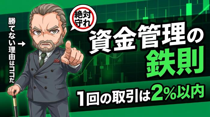 1回の取引額をルール化する（資金管理の鉄則）