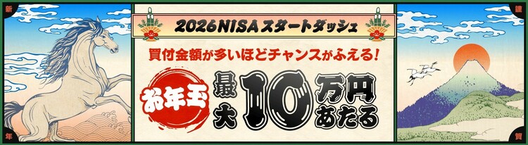 ＜要エントリー＞最大10万円のお年玉（現金）当たる！NISAスタートダッシュキャンペーン