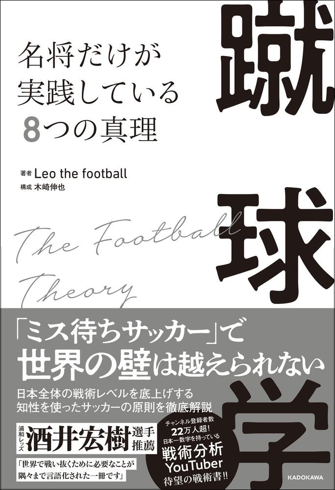 蹴球学 名将だけが実践している8つの真理
