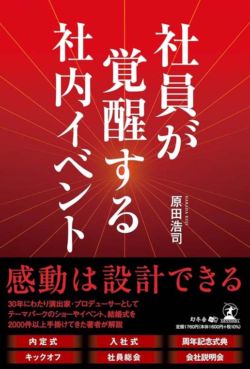 社員が覚醒する社内イベント