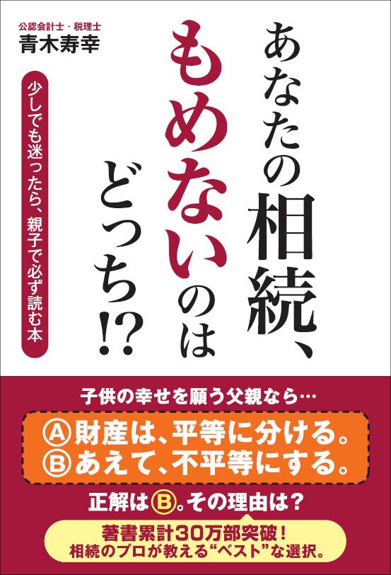 あなたの相続、もめないのはどっち!?