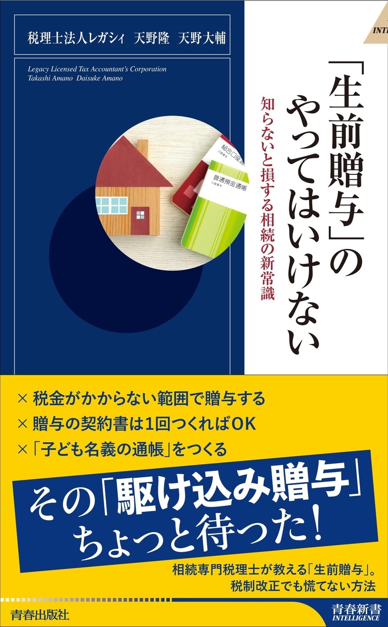 「生前贈与」のやってはいけない 知らないと損する相続の新常識
