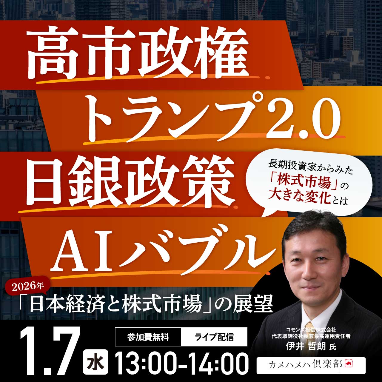 高市政権、トランプ2.0、日銀政策、AIバブル…2026年「日本経済と株式市場」の展望