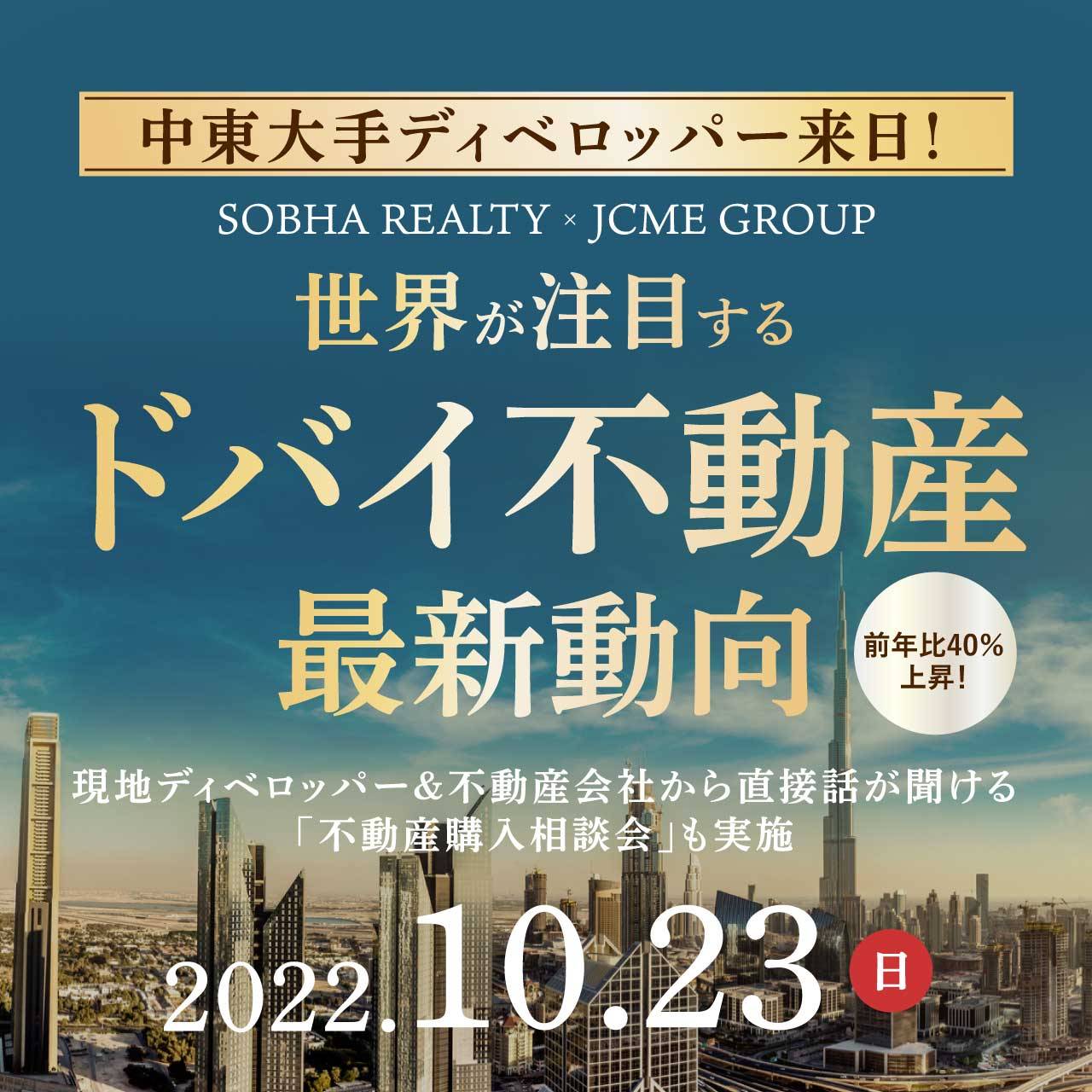 中東大手ディベロッパー来日！前年比40％上昇！世界が注目する「ドバイ不動産」最新動向