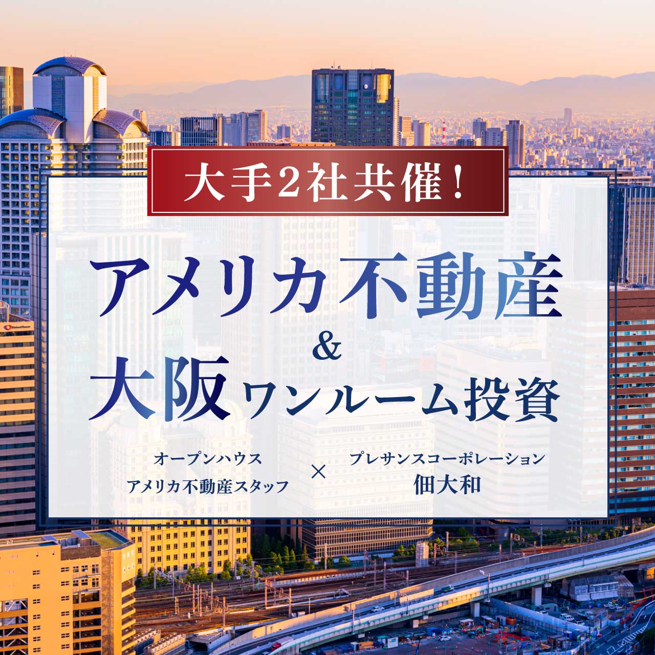 大手2社共催！アメリカ不動産＆大阪ワンルーム投資セミナー@ZOOM