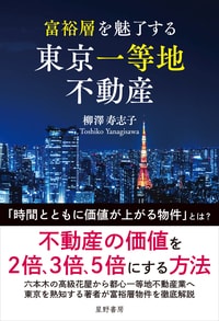 富裕層を魅了する 東京一等地不動産