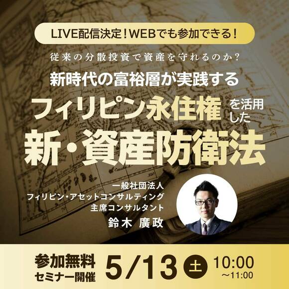 【LIVE配信決定！WEBでも参加できる！】従来の分散投資で資産を守れるのか？ 新時代の富裕層が実践する 「フィリピン永住権」を活用した新・資産防衛法