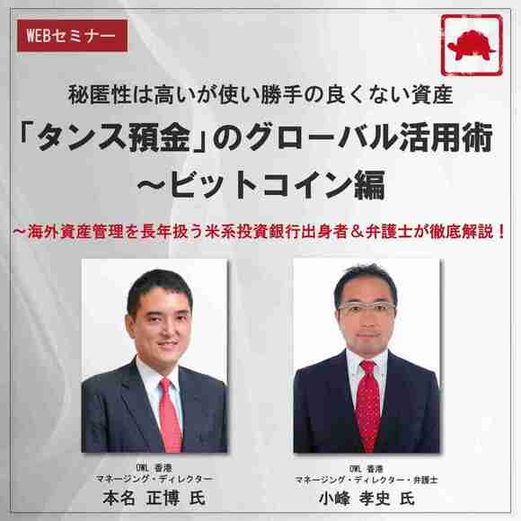 秘匿性は高いが使い勝手の良くない資産「タンス預金」の グローバル活用術～ビットコイン編