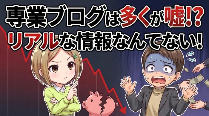 バイナリーオプション専業トレーダーのブログの多くは参考にならない