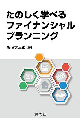たのしく学べる ファイナンシャル・プランニング