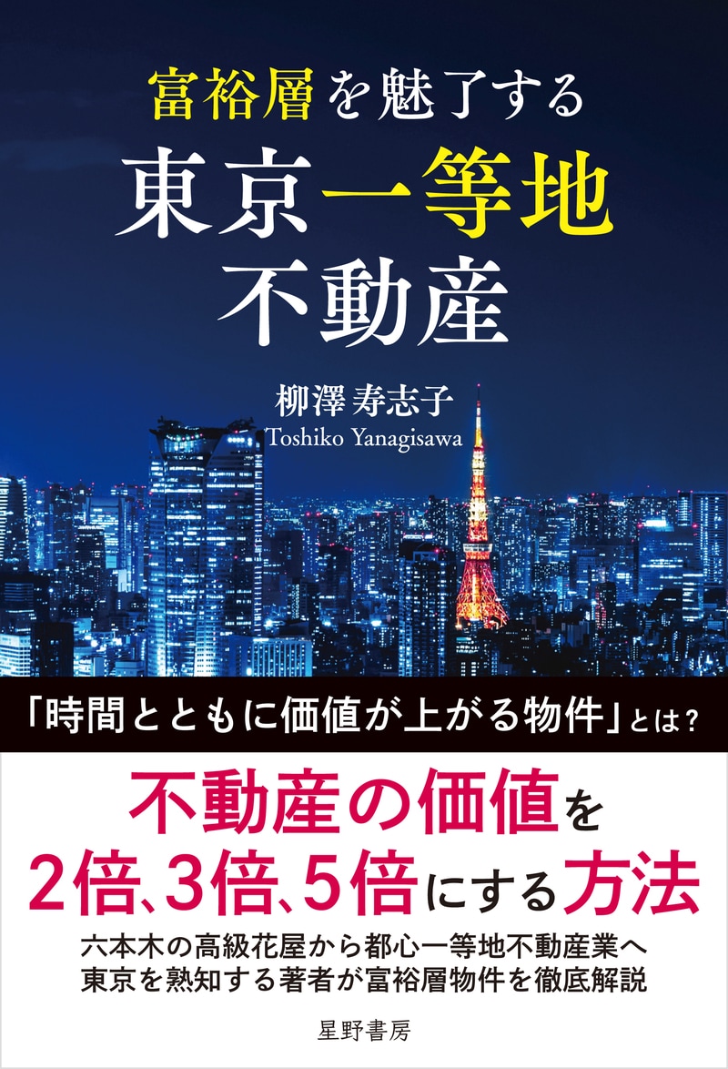 富裕層を魅了する 東京一等地不動産