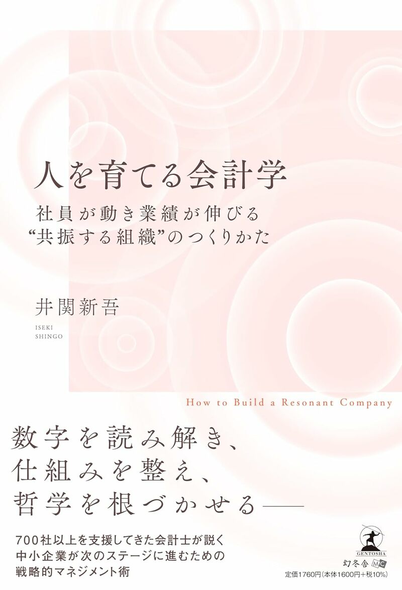 人を育てる会計学　社員が動き業績が伸びる“共振する組織”のつくりかた