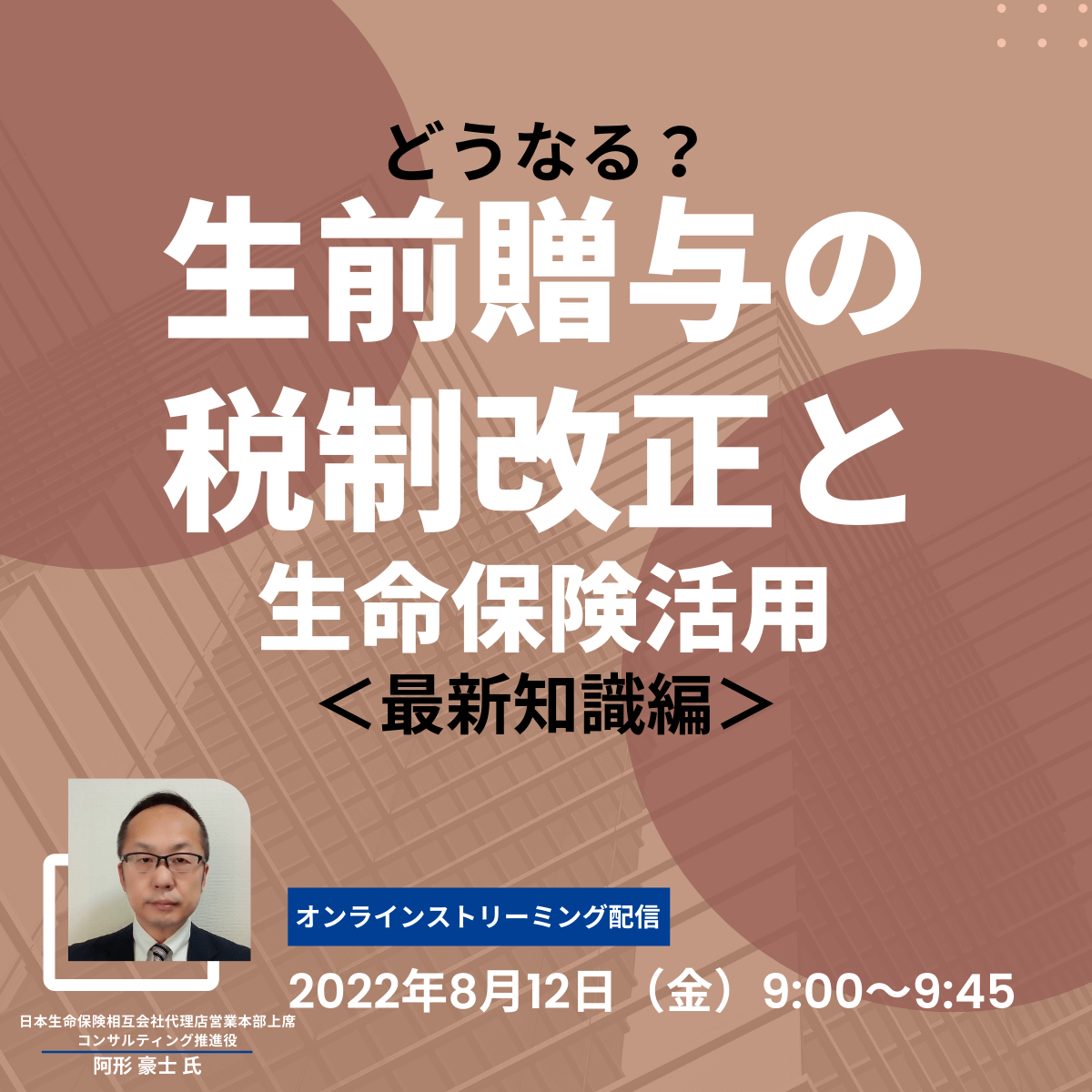 どうなる？生前贈与の税制改正と生命保険活用＜最新知識編＞