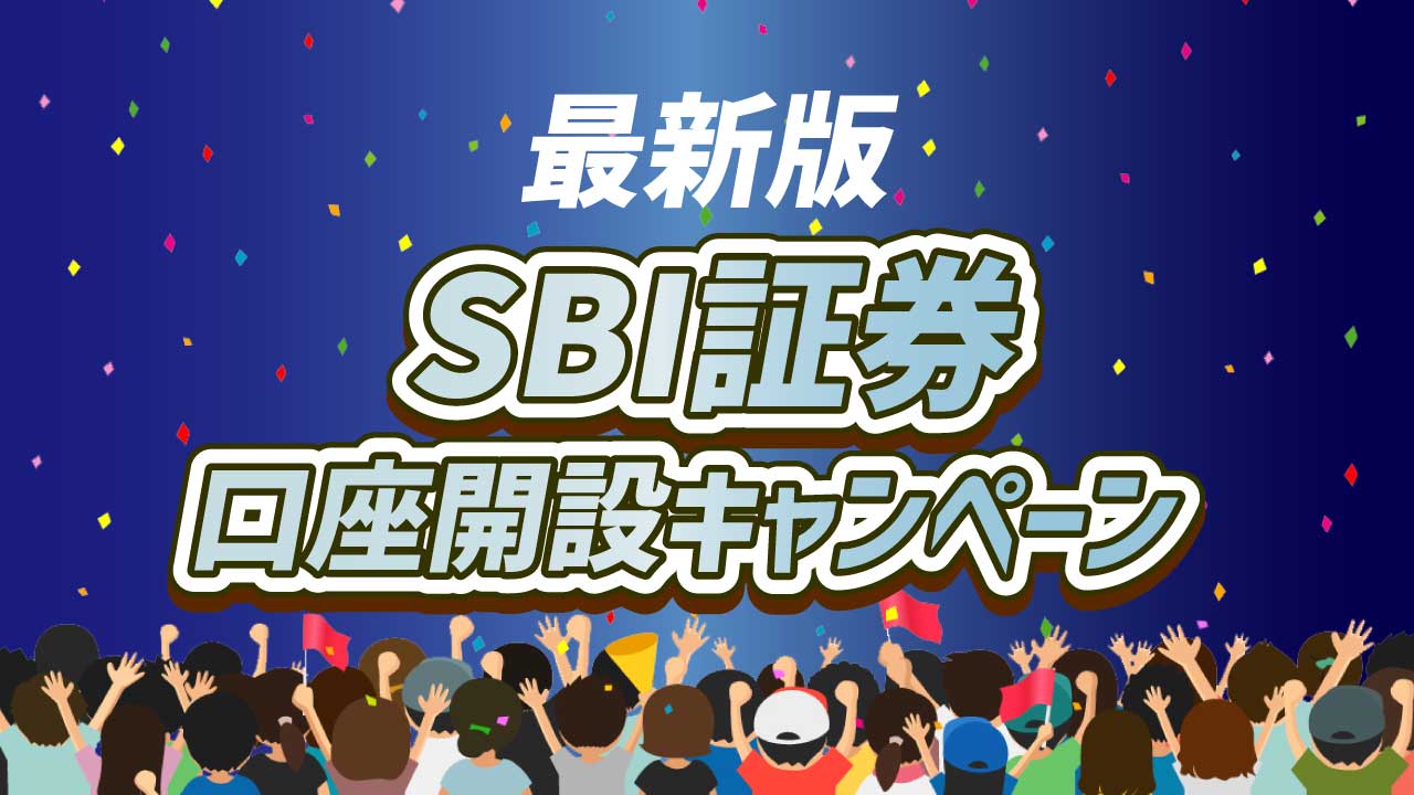 SBI証券のお得な口座開設キャンペーンをまとめて紹介【12月最新】