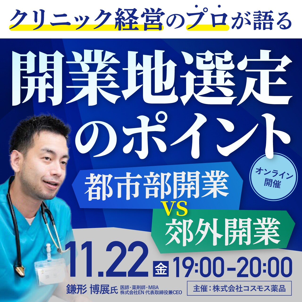 クリニック経営のプロが語る開業地選定のポイント～都市部開業vs郊外開業～