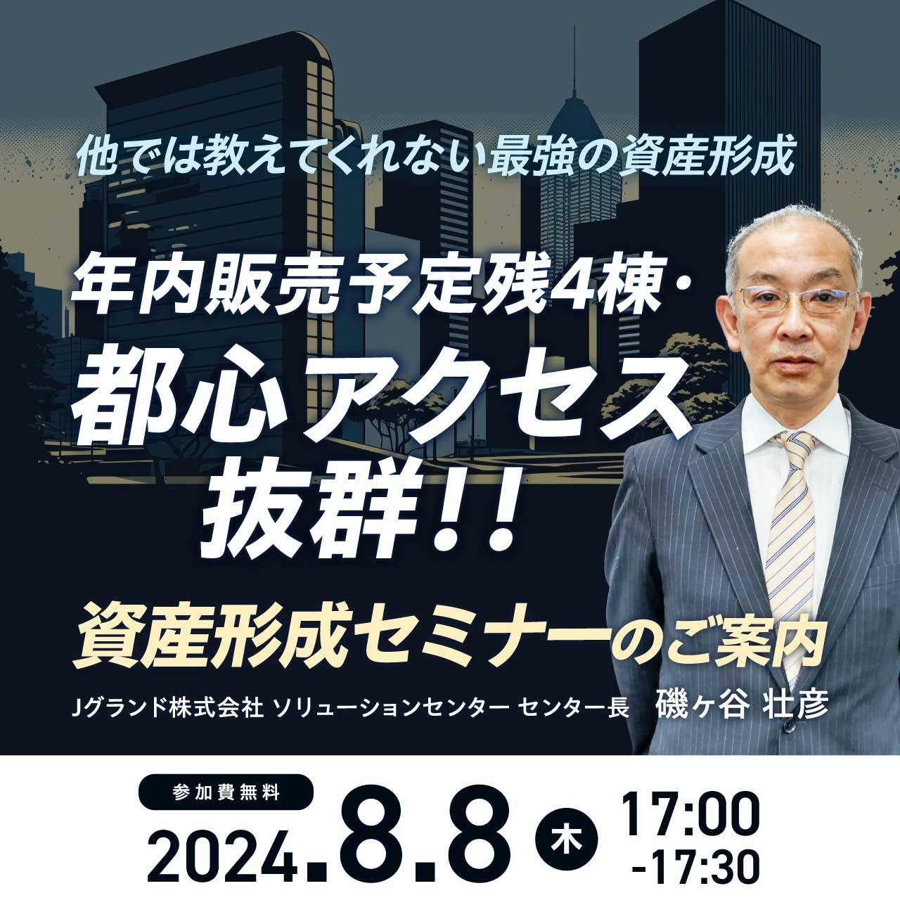 【他では教えてくれない最強の資産形成】年内販売予定残4棟・都心アクセス抜群！！資産形成セミナーのご案内