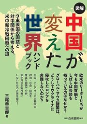 米中対立深まるなか、 「新冷戦」回避への道は あるか――。いま掴む 世界と中国との距離感 詳しくはコチラ>>>