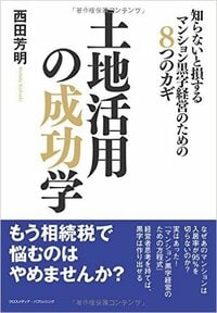 土地活用の成功学