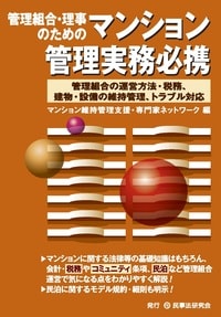 管理組合・理事のためのマンション管理実務必携―管理組合の運営方法・税務、建物・設備の維持管理、トラブル対応