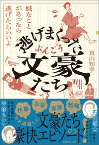 逃げまくった文豪たち　嫌なことがあったら逃げたらいいよ