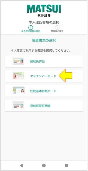本人確認書類の選択