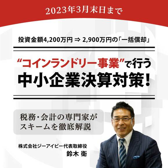 2023年3月末日まで投資金額4,200万円 ⇒ 2,900万円の「一括償却」“コインランドリー事業”で行う中小企業決算対策！