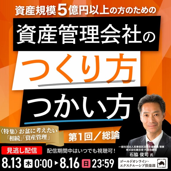 資産規模5億円以上の方のための 「資産管理会社」のつくり方・つかい方＜第1回／総論＞