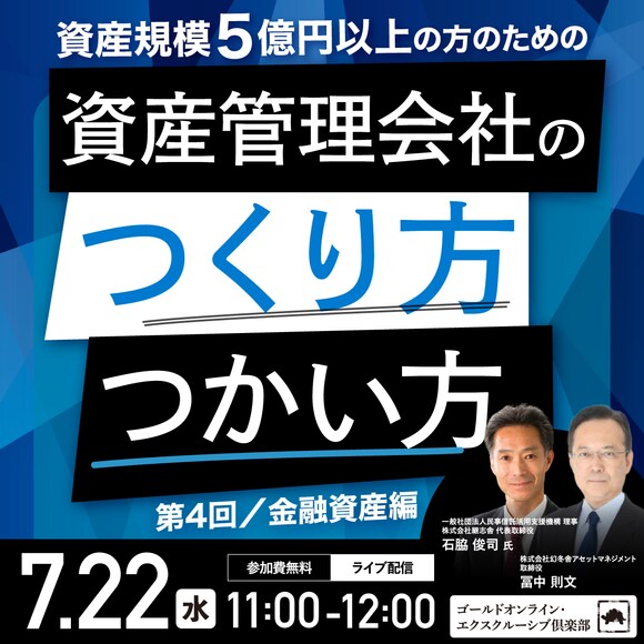 資産規模5億円以上の方のための 「資産管理会社」のつくり方・つかい方＜第4回／金融資産編＞