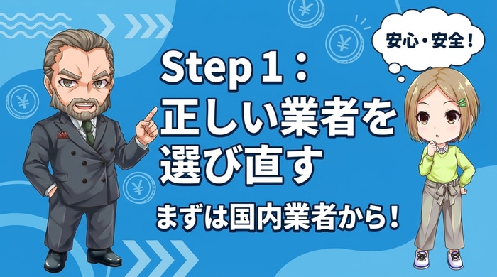 バイナリーオプションの正しい業者の選び方