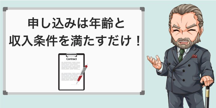 申し込みは条件を満たせば誰でも手続きができる