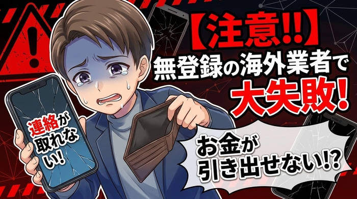 悪徳海外業者を使って失敗