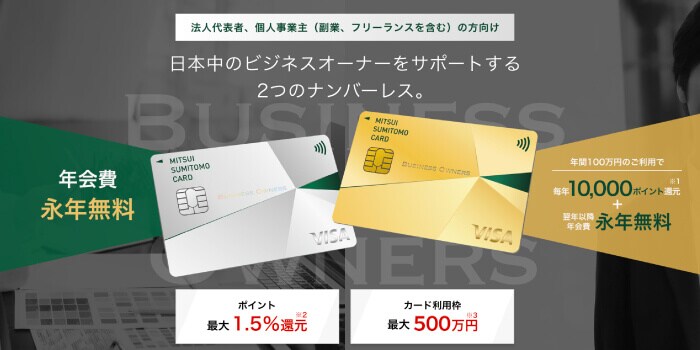 三井住友カード ビジネスオーナーズ