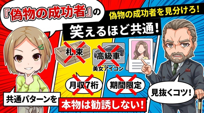 バイナリーオプションの偽物と成功者の見分け方