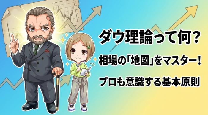 そもそもダウ理論とは?130年以上生き残り続けた"相場の地図"