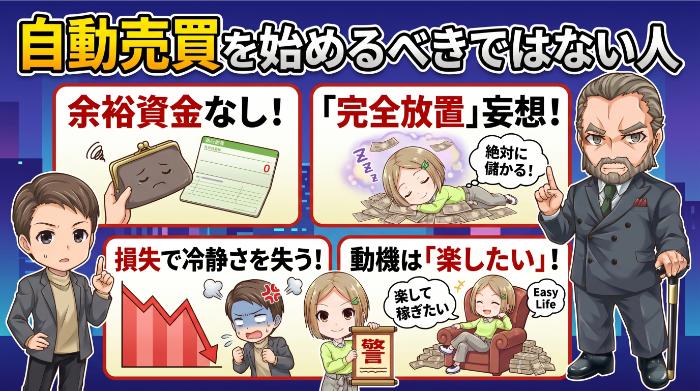 こんな人は自動売買を始めるべきではない