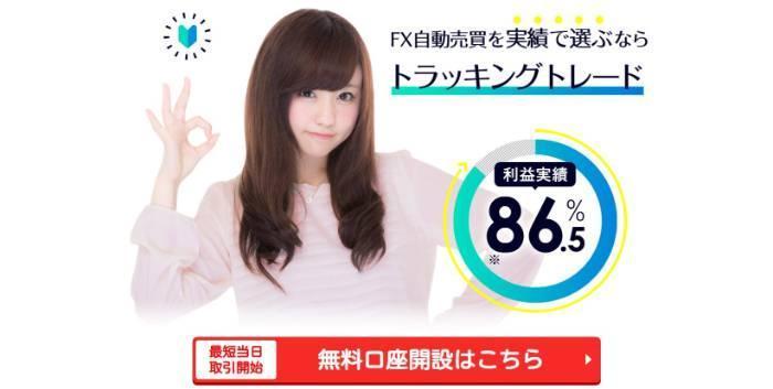 FXブロードネット：トラッキングトレードの利益実績86.5%