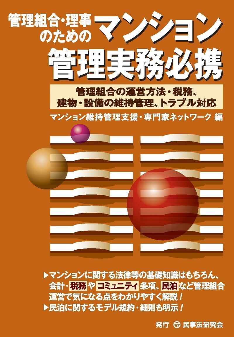 管理組合・理事のためのマンション管理実務必携―管理組合の運営方法・税務、建物・設備の維持管理、トラブル対応