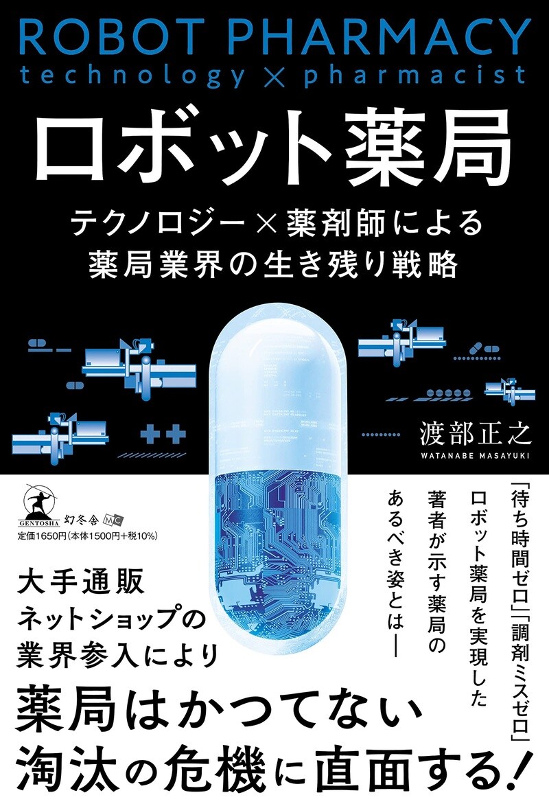 ロボット薬局 テクノロジー×薬剤師による薬局業界の生き残り戦略