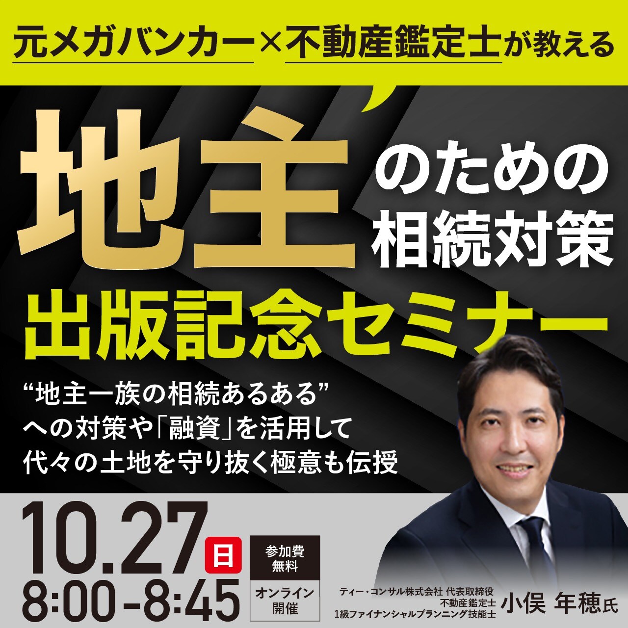 『元メガバンカー×不動産鑑定士が教える 「地主」のための相続対策』出版記念セミナー