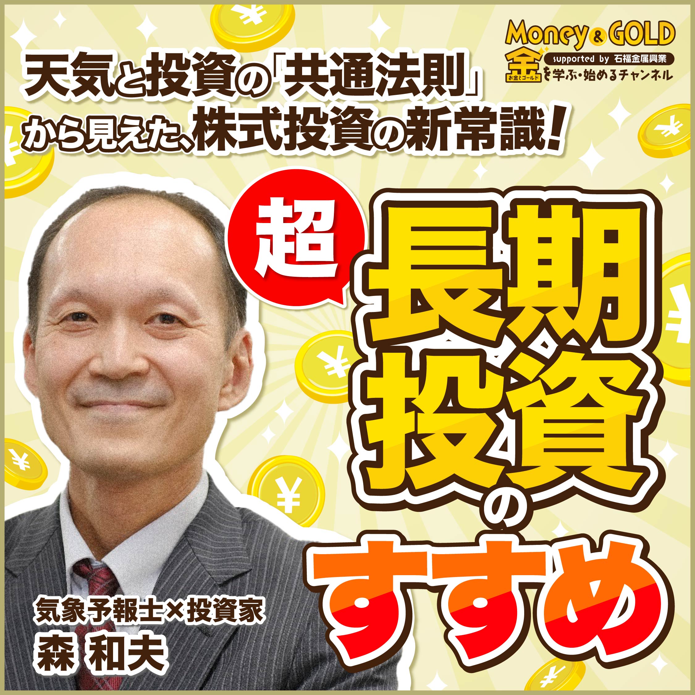 天気と投資の「共通法則」から見えた、 株式投資の新常識！超長期投資のすすめ