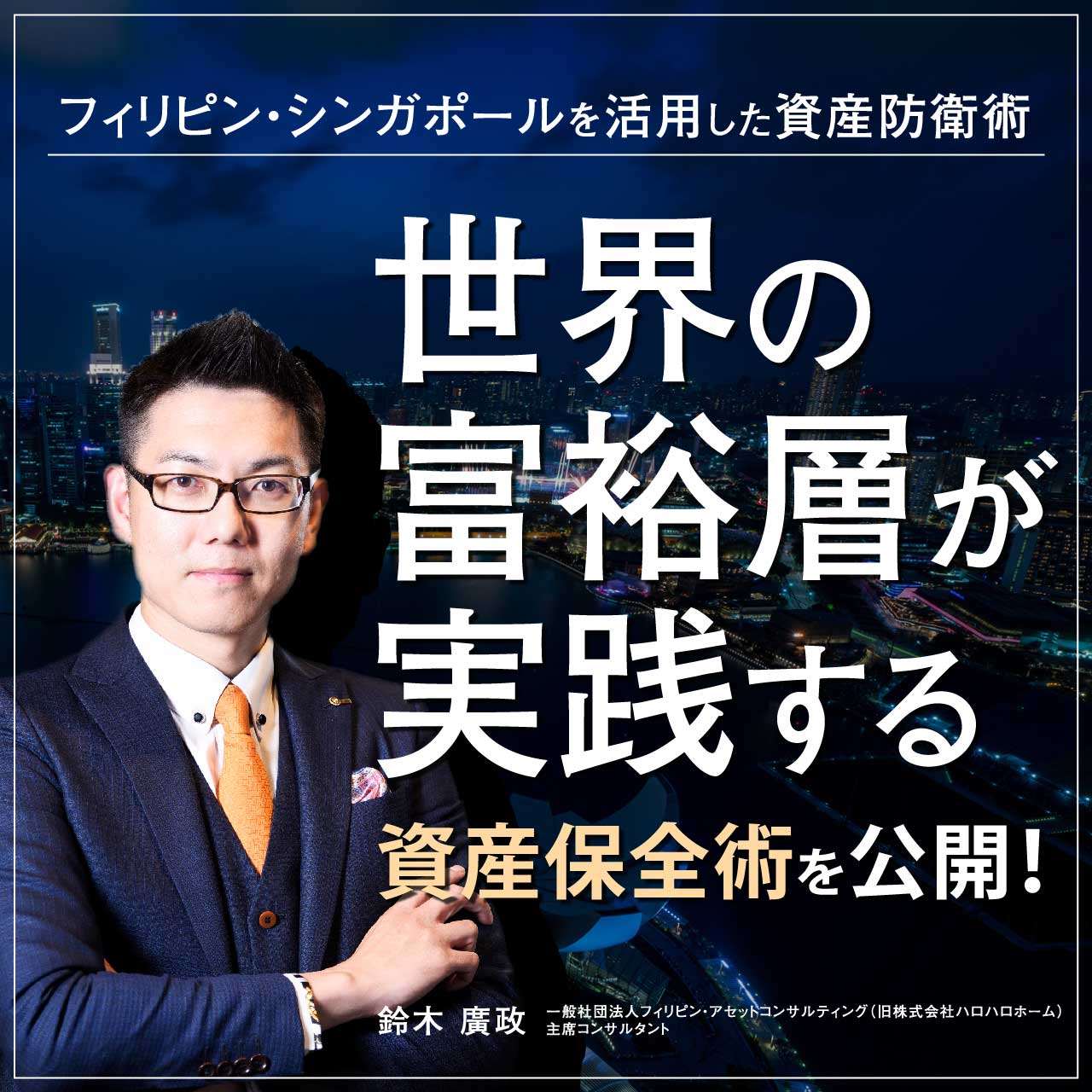 【LIVE配信決定！WEBでも参加できる！】フィリピン・シンガポールを活用した資産防衛術世界の富裕層が実践する資産保全術を公開！