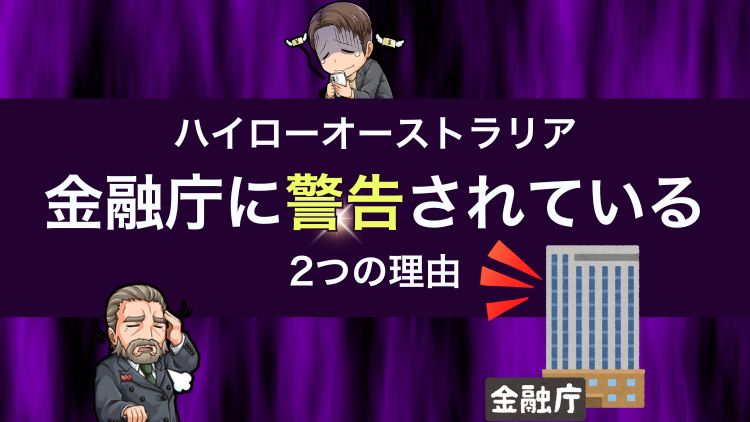 ハイローオーストラリアに金融庁が警告！実際に起きた3つの詐欺事例