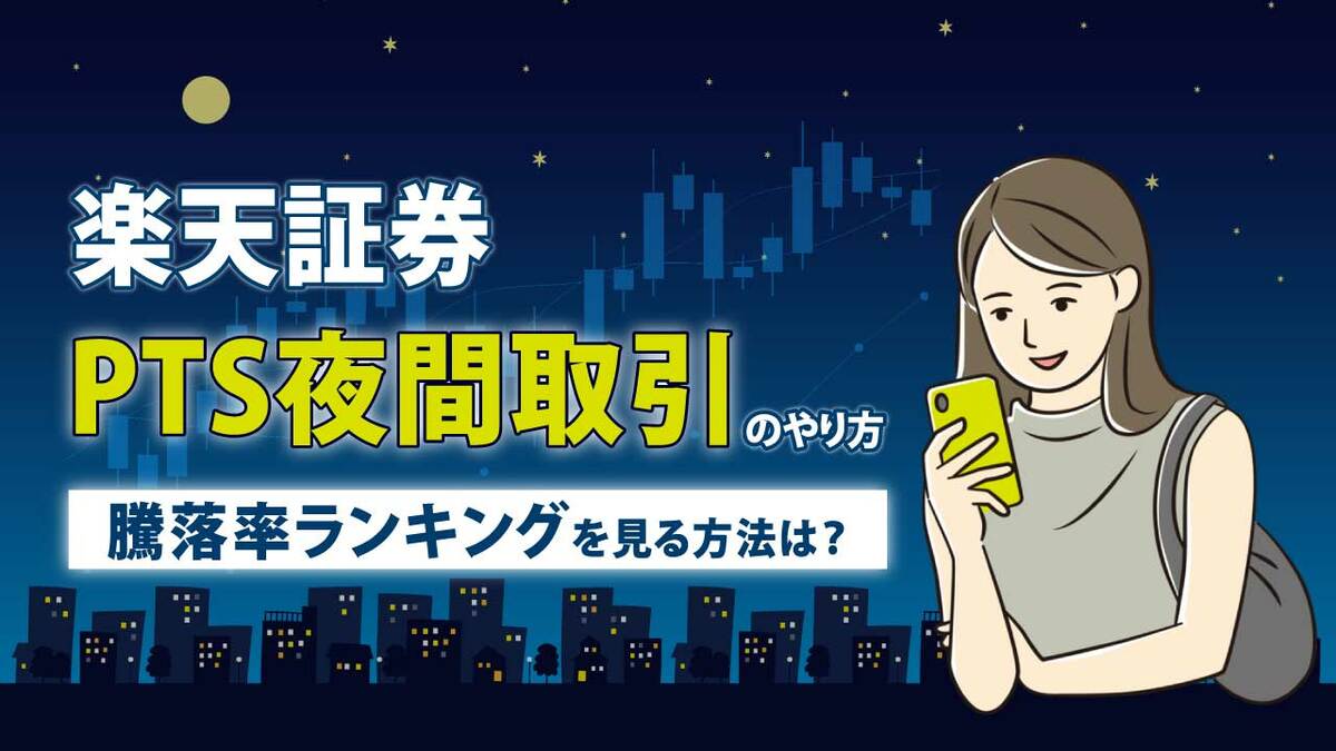 楽天証券「PTS夜間取引」のやり方…騰落率ランキングを見る方法は