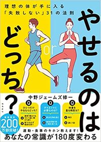 長年の経験をもとに、著者は断言します。この世にやせない人など、存在しません。 詳しくはコチラ＞＞＞