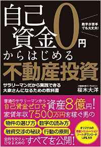 自己資金０円からはじめる 不動産投資